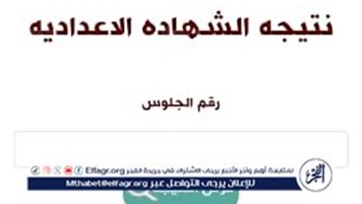  رابط نتيجة الصف الثالث الإعدادي الشرقية 2025 برقم الجلوس وخطوات الاستعلام بالتفصيل