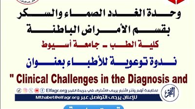 التحديات السريرية في تشخيص وعلاج اضطرابات الغدة الدرقية فى ندوة بجامعة أسيوط 