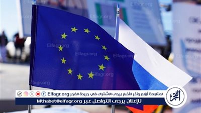 مجلس الاتحاد الأوروبي يوافق على زيادة رسوم الجمارك على منتجات زراعية من روسيا