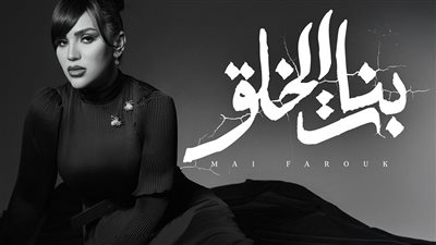 مى فاروق تطرح 