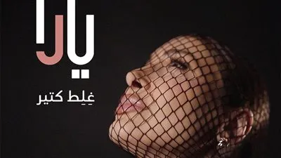 يارا تطلق أول أغنية من ألبومها الجديد.. رحلة موسيقية تنبض بالإحساس بين لبنان ومصر!