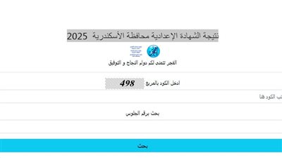 برقم الجلوس.. نتيجة الشهادة الإعدادية 2025 بمحافظة الإسكندرية