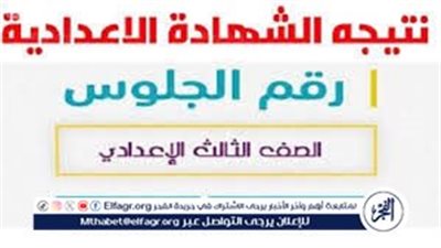 وحياة قلبي وافراحه..ظهرت دلوقتي رابط مباشر نتيجة الشهادة الإعدادية 2025 بمحافظة الجيزة