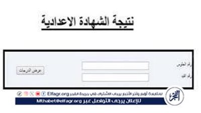 ألف مبروووك النجاح..اعتماد نتيجة الشهادة الإعدادية محافظة الدقهلية رسمياً والاستعلام برقم الجلوس