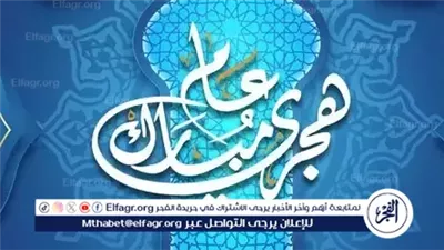 إجازة رأس السنة الهجرية 1447.. تعرف على الموعد الرسمي لبداية العام الهجري الجديد 2025