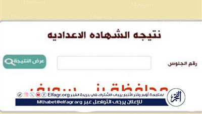نتيجة الشهادة الإعدادية 2025 ببني سويف.. رابط النتيجة وخطوات الاستعلام