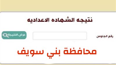  النتيجة ظهرت.. خطوات الاستعلام عن نتيجة الشهادة الإعدادية في بني سويف 2025 عبر فوري والبوابة الإلكترونية 