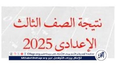 ظهرت رسميًا..نتيجة الشهادة الإعدادية 2025 محافظة الدقهلية بالاسم ورقم الجلوس 