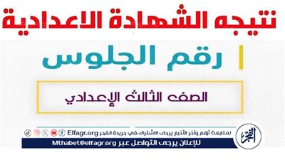 عاجل - استعلم الآن وبرقم الجلوس.. نتيجة الشهادة الإعدادية 2025 بـ الاسم أو رقم الجلوس محافظة الدقهلية
