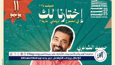 حميد الشاعري ونجوم التسعينات في حفل افتتاح المسرح الروماني بمارينا 