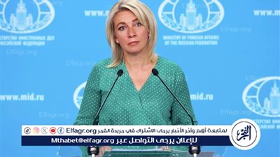 زاخاروفا: روسيا تبذل كل ما بوسعها لدرء الكارثة