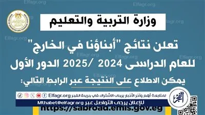 متاحة الآن.. التعليم تعلن نتائج أبناؤنا في الخارج 2025 الدور الأول 