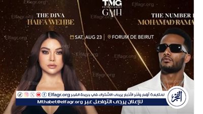 محمد رمضان وهيفاء وهبي في حفل مشترك ببيروت.. وديو غنائي مرتقب مع عايض