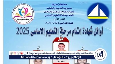 ظهرت الآن.. محافظ دمياط يعتمد نتيجة الشهادة الإعدادية ويُهاتف أوائل الطلاب لتهنئتهم