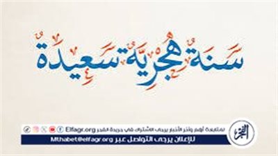 أرسل أجمل عبارات تهنئة السنة الهجرية الجديدة 1447.. للأهل والأصدقاء وزملاء العمل