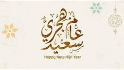 تهنئة من القلب بمناسبة العام الهجري الجديد: كلمات تفيض بالحب والفرح