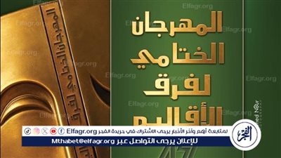 غدا.. مسرح السامر يشهد حفل ختام مهرجان فرق الأقاليم المسرحية في دورته الـ47