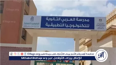 مدرسة العربي للتكنولوجيا التطبيقية 2025.. مستقبل جديد لطلاب الإعدادية خارج مسار الثانوية العامة التقليدي