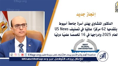 المنشاوي يعلن عن تقدم جامعة أسيوط 62 مركزًا عالميًا في تصنيف US News لعام 2025 وإدراجها في 16 تخصصًا علميًا دوليًا