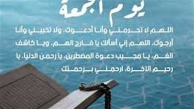 دعاء يوم الجمعة|أحرص على اغتنم ساعة الاستجابة بـأفضل الأدعية الواردة عن النبي