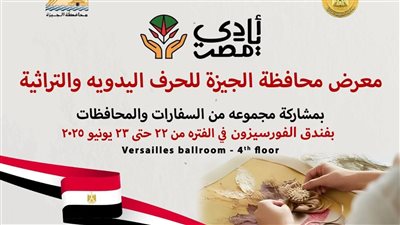 غدًا.. افتتاح معرض الحرف التراثية والمنتجات اليدوية في الجيزة
