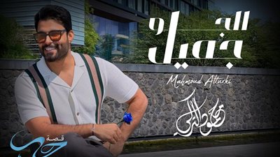 كأول مرة.. محمود التركي يطرح أغنية 