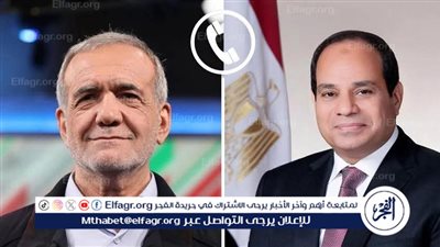 عاجل- السيسي لبزشكيان: مصر ترفض التصعيد الإسرائيلي ضد إيران وتؤكد أن لا حل للأزمة إلا بوقف النار ودولة فلسطينية مستقلة