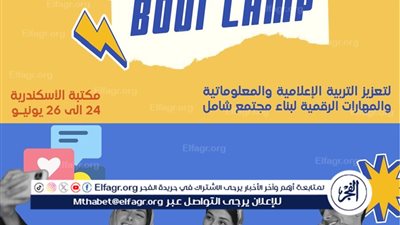 بمشاركة 35 شاب.. معسكر الشباب لتعزيز التربية الإعلامية والمهارات الرقمية بمكتبة الإسكندرية