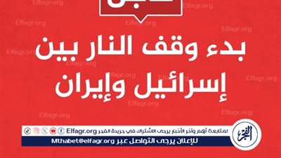 عاجل- ترامب: وقف إطلاق النار بين إيران وإسرائيل ساري المفعول ويرجى عدم انتهاكه
