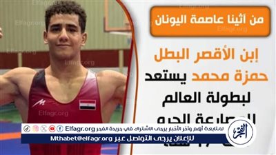 من اثينا.. ابن الأقصر يمثل مصر فى بطولة العالم للمصارعة الحرة تحت ١٧ سنة