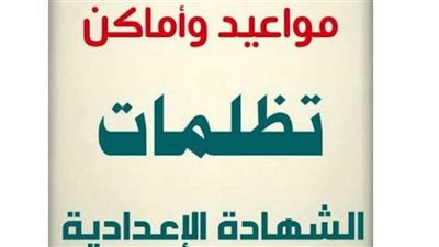 بدء تقديم تظلمات الشهادة الإعدادية في جميع المحافظات.. اعرف الخطوات والمواعيد