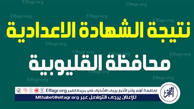 بالإسم و رقم الجلوس تعرف على نتيجة الشهادة الإعدادية بالقليوبية ..بعد اعتمادها من المحافظ بنسبة نجاح 83.14%