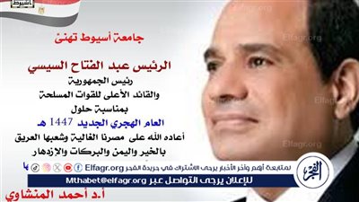 رئيس جامعة أسيوط يهنئ الرئيس عبد الفتاح السيسي بحلول العام الهجري الجديد