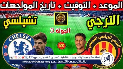 موعد مباراة تشيلسي والترجي اليوم في كأس العالم للأندية 2025