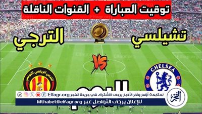 موعد مباراة تشيلسي والترجي اليوم.. القنوات الناقلة لكأس العالم للأندية 2025