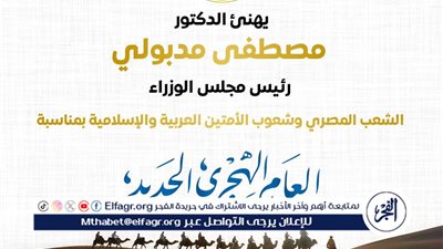  مدبولي يهنئ الشعب المصري والأمتين العربية والإسلامية بحلول العام الهجري الجديد