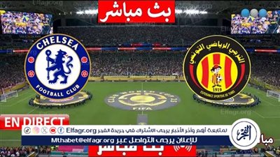 يلا كورة لايف.. مشاهدة مباراة تشيلسي ضد الترجي مباشر دون تقطيع | كأس العالم للأندية 2025
