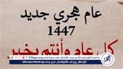 الليلة وداع عام 1446هـ.. والمحرم يشرق بغرة العام الهجري الجديد