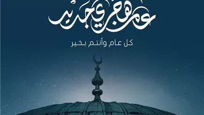 أجمل التهاني بالعام الهجري الجديد 1447هـ