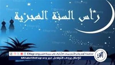 أجمل عبارات التهاني بمناسبة السنة الهجرية الجديدة للأهل والأصدقاء والاحباب