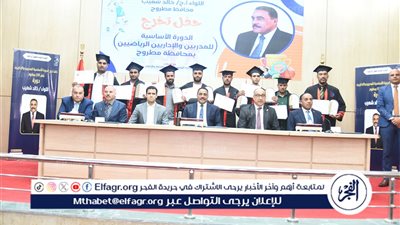 محافظ مطروح يشهد الدورة الأساسية لإعداد المدربين والاداريين الرياضين بمطروح