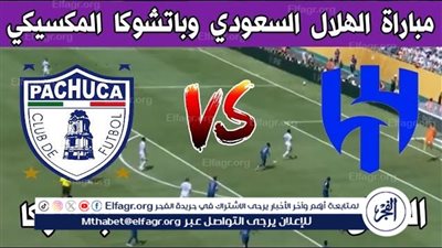 يوتيوب دون تقطيع الآن.. مباراة الهلال وباتشوكا اليوم في كأس العالم للأندية 2025