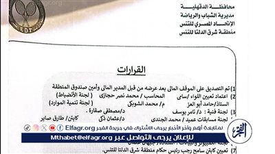 مجلس إدارة منطقة شرق الدلتا للتنس يُقِرّ تشكيل لجان المنطقة لدورة جديدة |مستند
