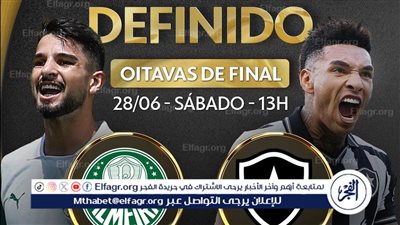 بالميراس وبوتافوجو يُعيدان مشهدًا نادرًا في كأس العالم للأندية لم يحدث منذ 25 عامًا