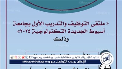 انطلاق فعاليات ملتقى التوظيف والتدريب الأول بجامعة أسيوط الجديدة التكنولوجية غدًا