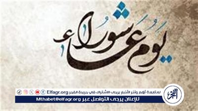 يوم عاشوراء في القرآن الكريم.. يوم نجاة ونصر تتجدد ذكراه