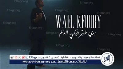 وائل كفوري.. يطرح 