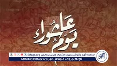 يوم ينتظره الملايين.. متى يصادف يوم عاشوراء في التقويم الميلادي؟