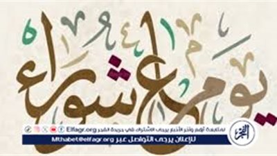 كم باقي على عاشوراء؟.. تعرف على موعد صيام يوم عاشوراء لهذا العام