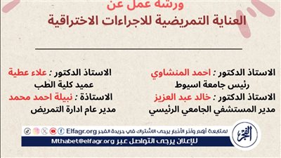 غدا.. ندوة بجامعة أسيوط حول العناية التمريضية للإجراءات الاختراقية